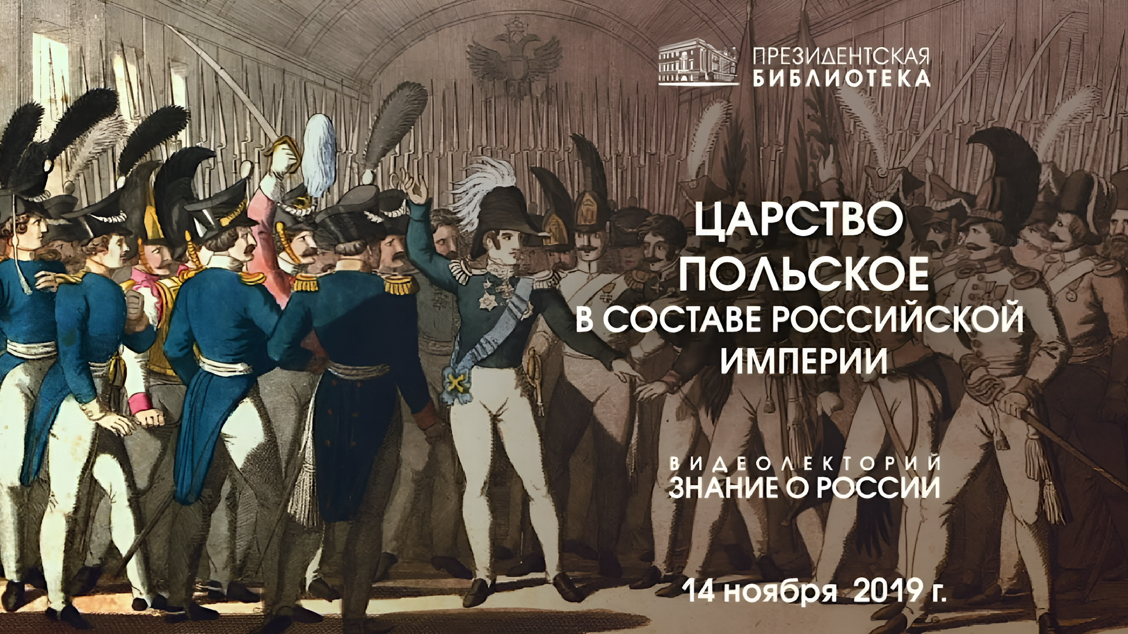 Царство Польское в составе Российской империи