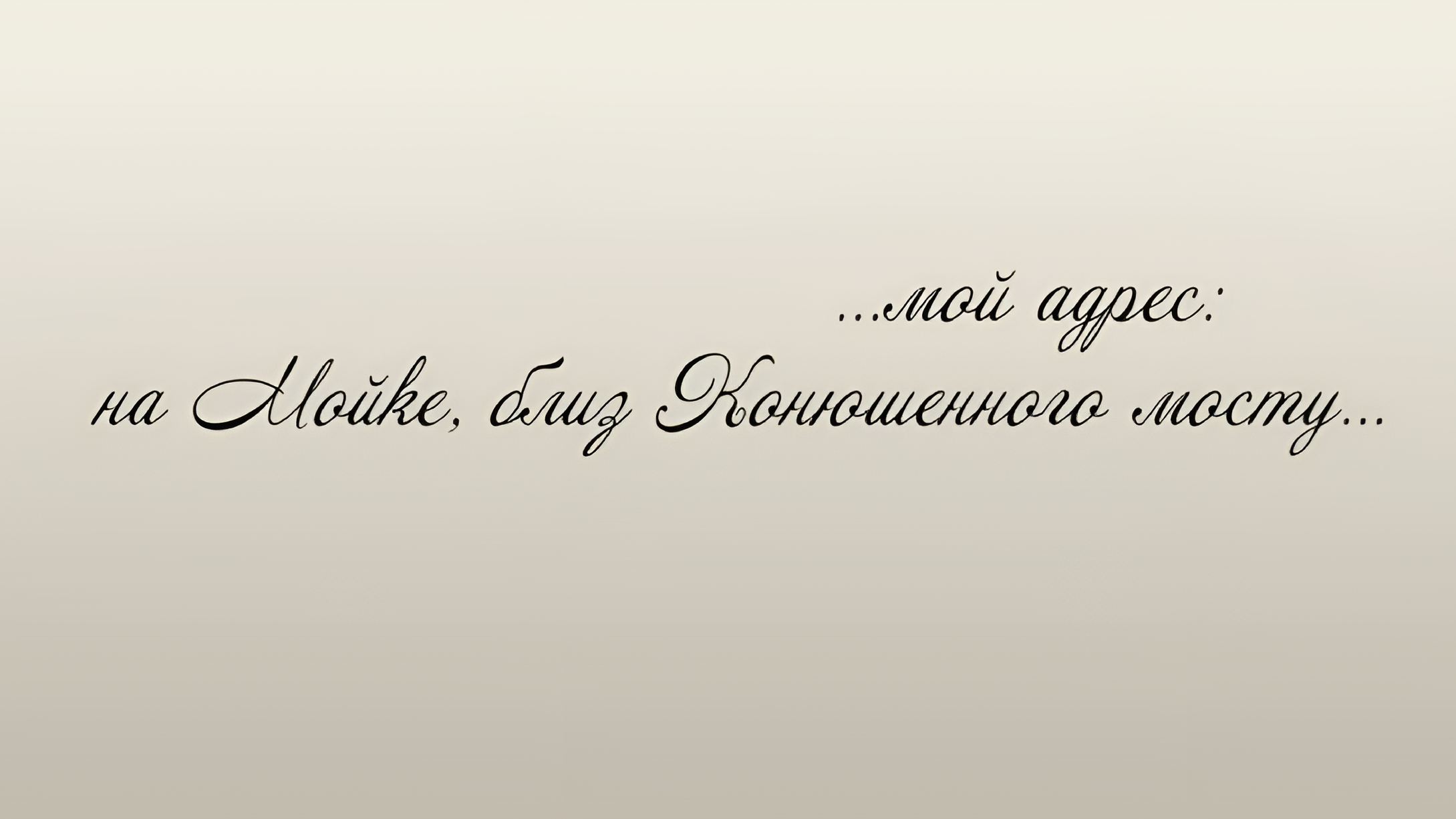 "... мой адрес: на Мойке, близ Конюшенного мосту..."