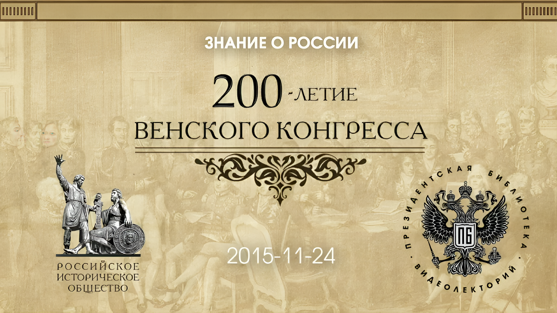 Венский конгресс и борьба за посленаполеоновский миропорядок