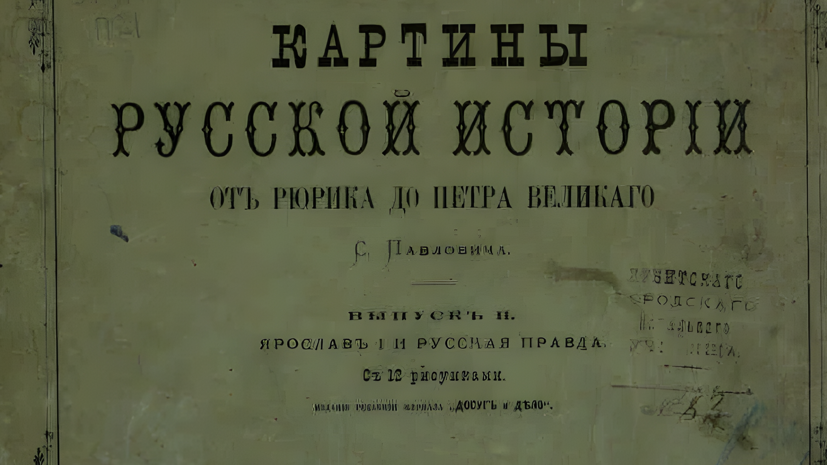 Картины русской истории [от Рюрика до Петра Великого]