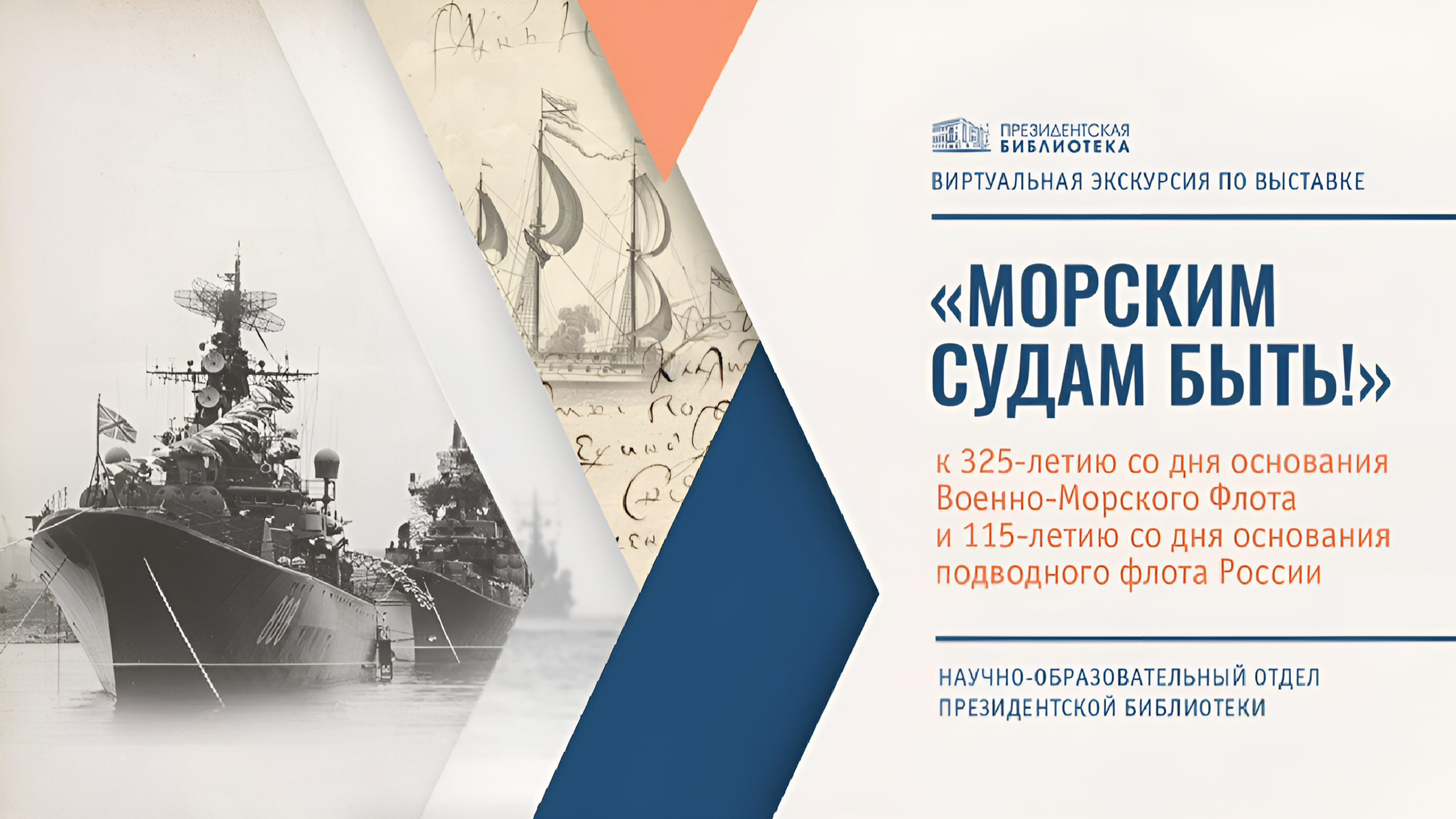 Виртуальная экскурсия по выставке «„Морским судам быть!“: к 325-летию со дня основания Военно-Морского Флота и 115-летию со дня основания подводного флота России