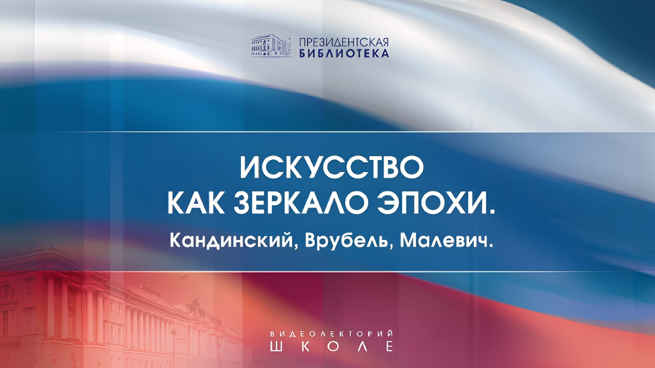 Искусство как зеркало эпохи. Врубель, Кандинский, Малевич