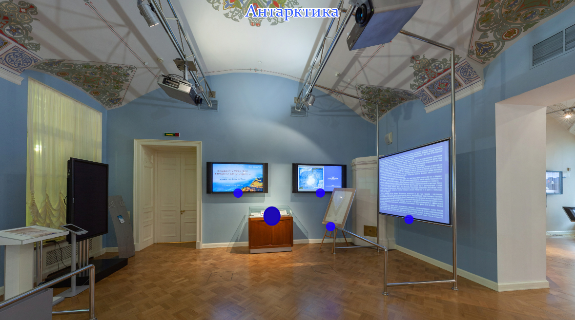 Виртуальный тур по выставке «"Раздвинуть рамки мира в пределах земного шара": к 200-летию открытия Антарктиды экспедицией Ф. Беллинсгаузена и М. Лазарева»