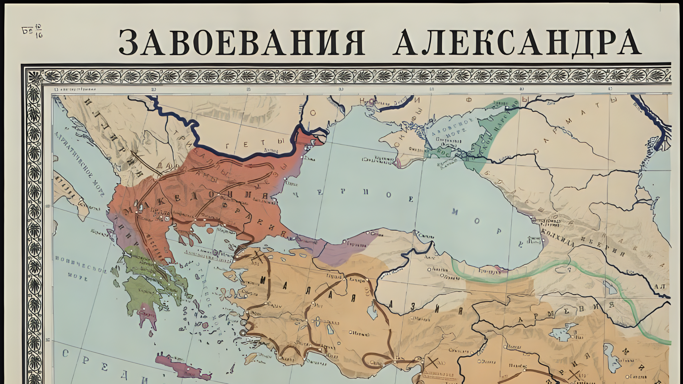 Завоевания Александра Македонского в IV в. до н. э.