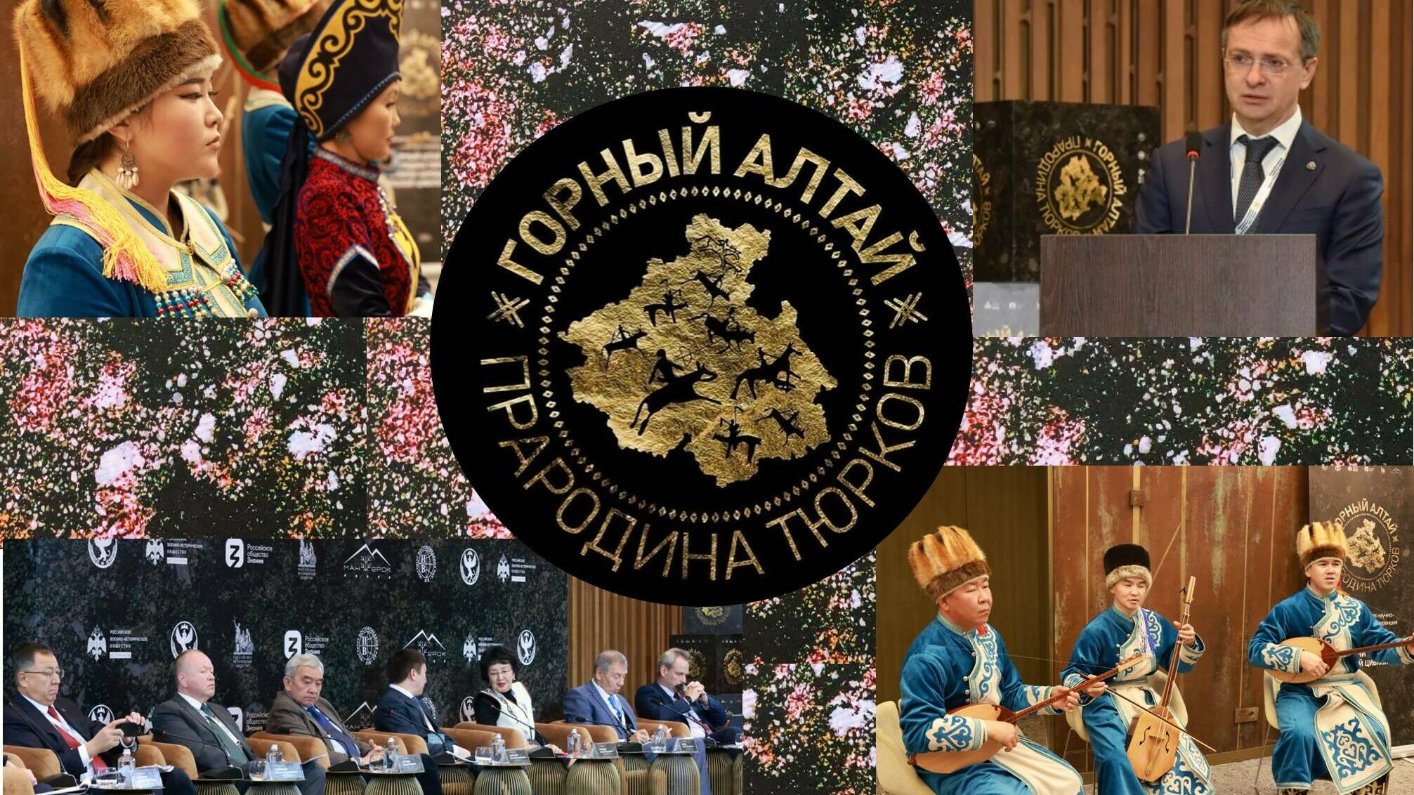 Конференция «Горный Алтай - прародина тюрков. К истории зарождения тюркской цивилизации»