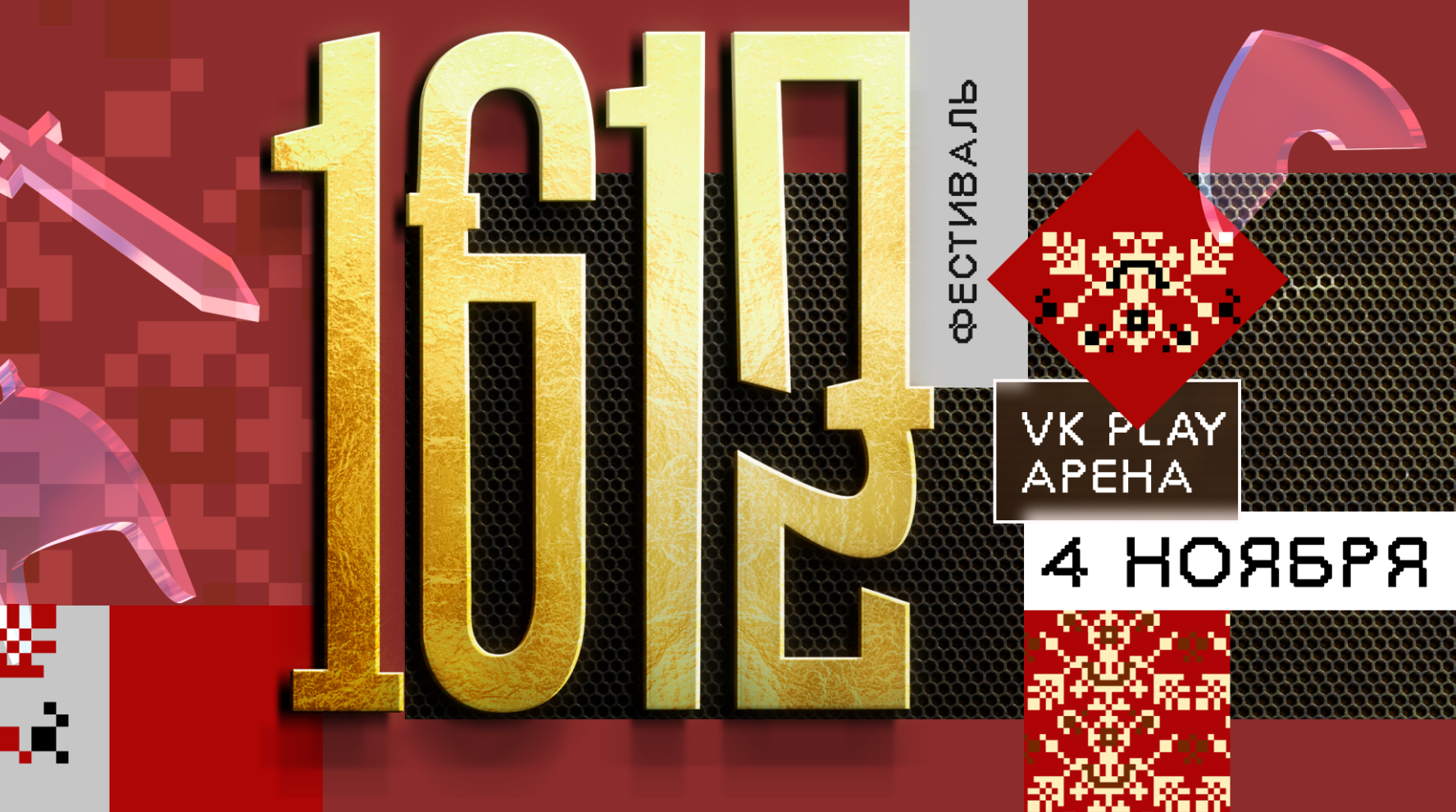 Тематический фестиваль «1612» состоится в День народного единства в Москве 