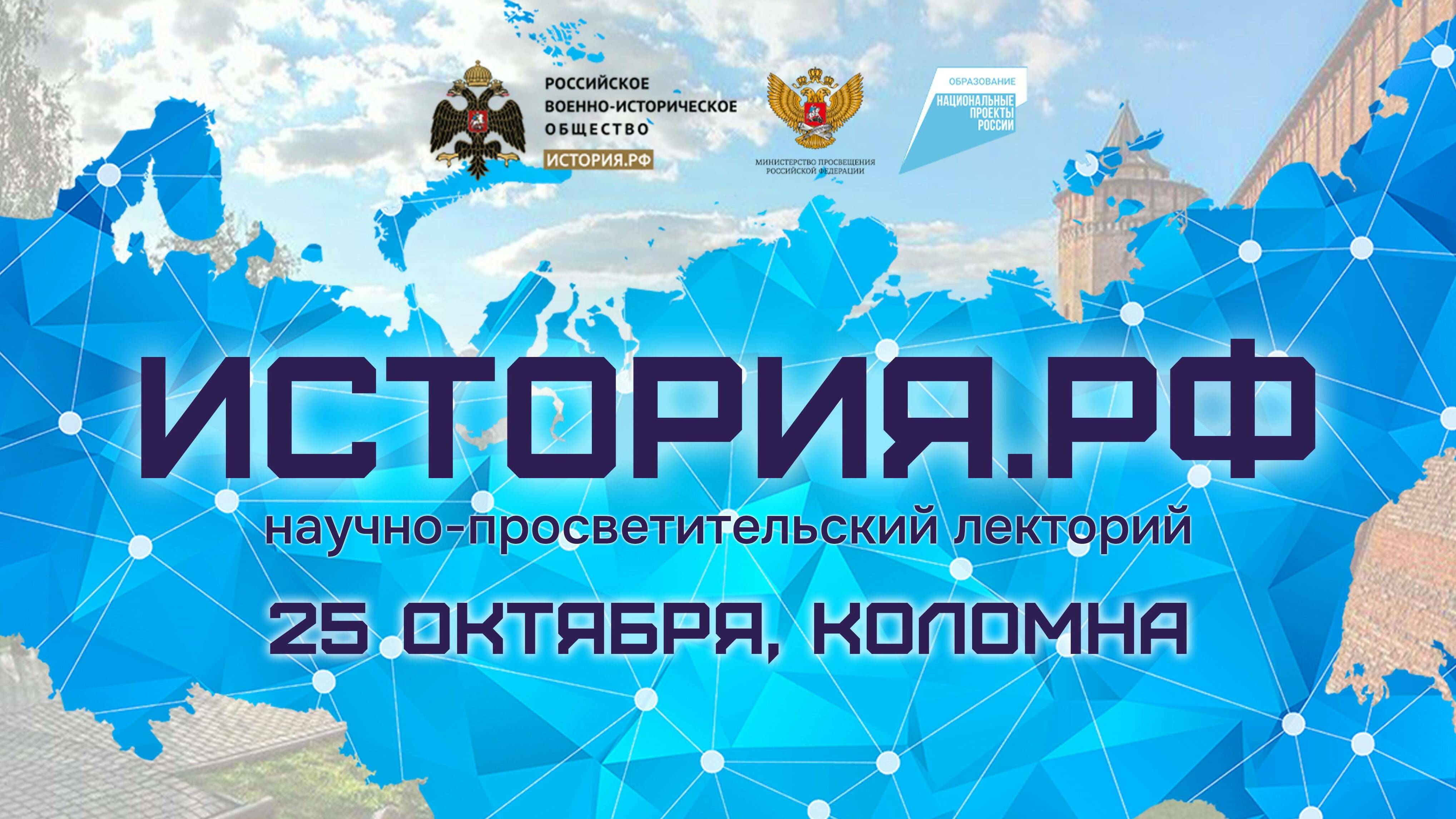 Научно-просветительский лекторий «История.РФ»