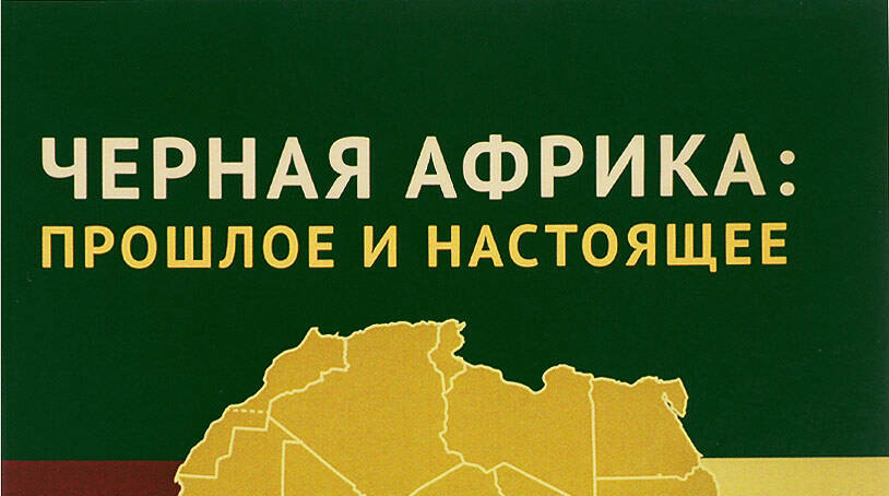Черная Африка: прошлое и настоящее. Учебное пособие по Новой и Новейшей истории Тропической и Южной Африки