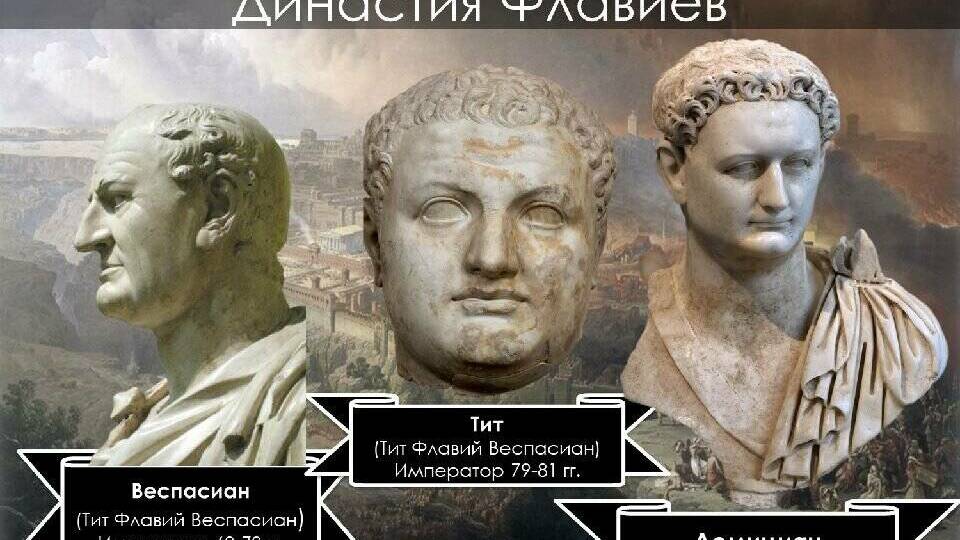 Династия Флавиев: расцвет и падание рода (кратко)