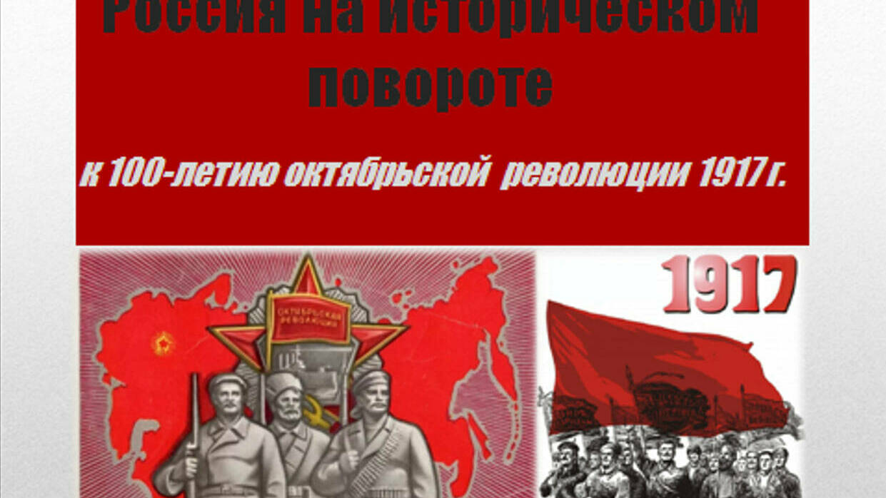 100-летие Октября: современные оценки