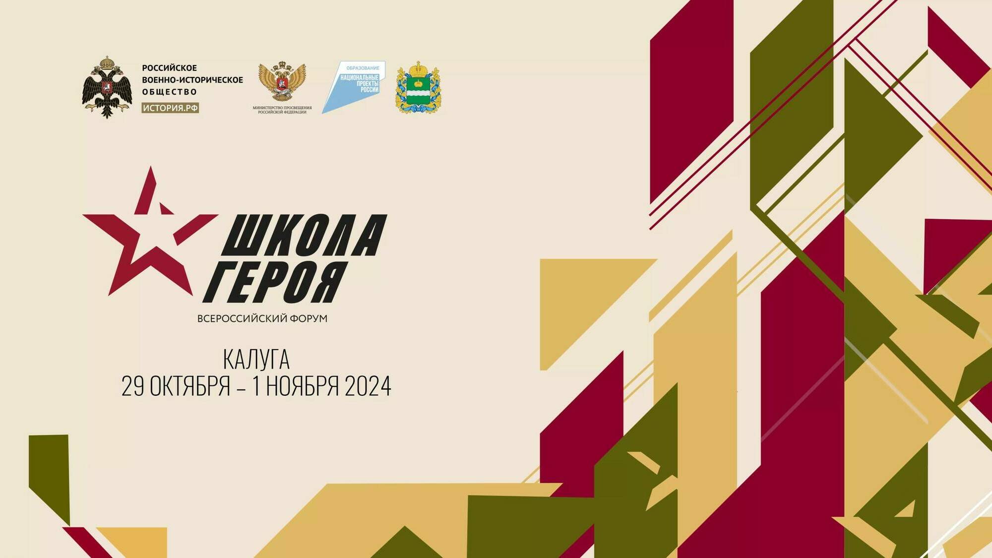  Всероссийский форум «Школа Героя»