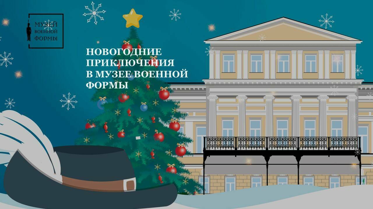 Новогодние приключения в Музее военной формы