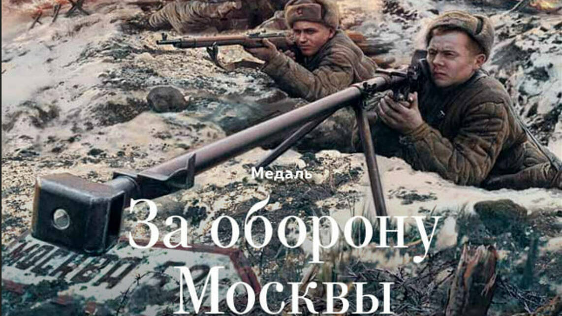  Медаль «За оборону Москвы»
