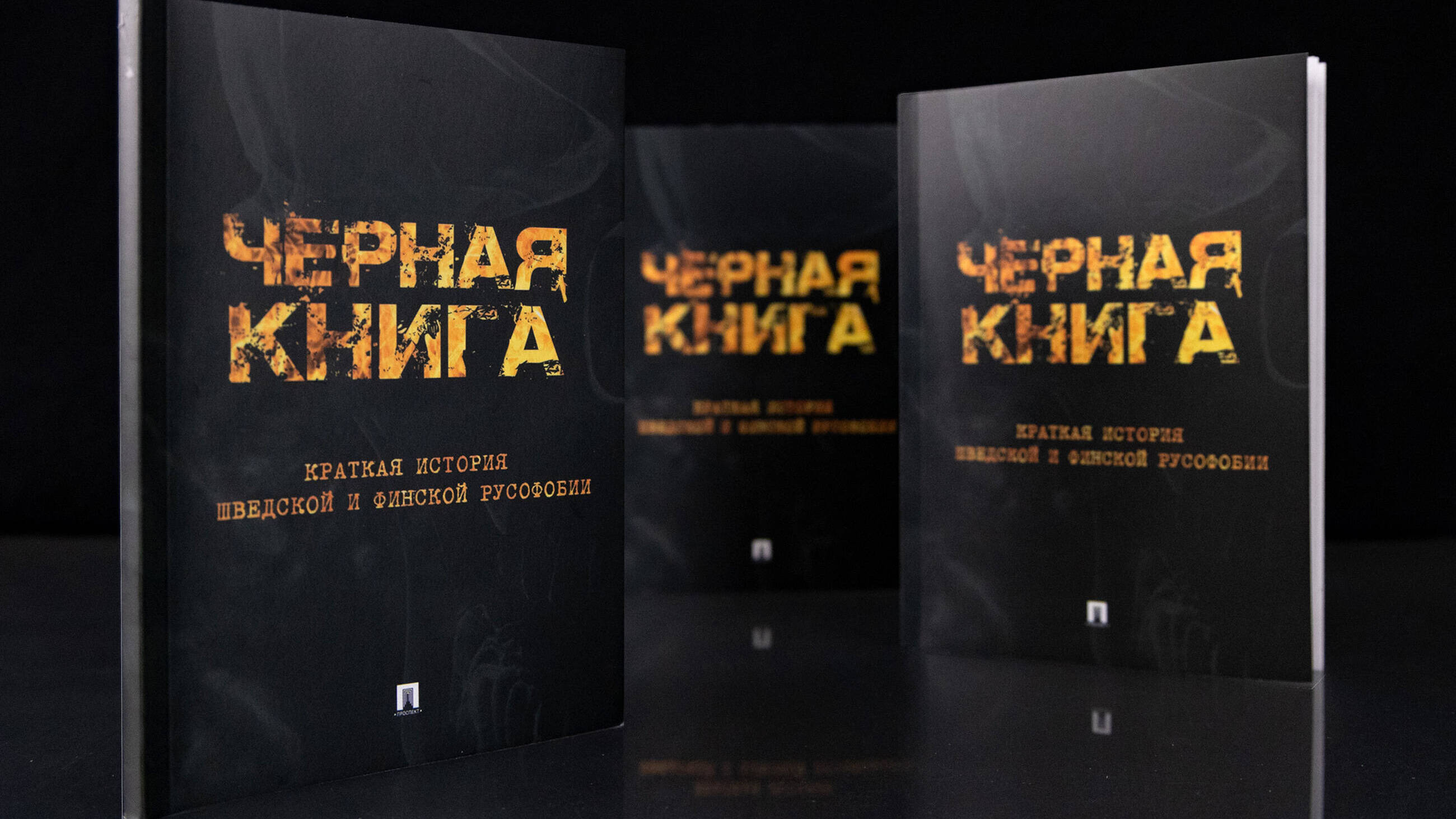 Черная книга. Краткая история шведской и финской русофобии