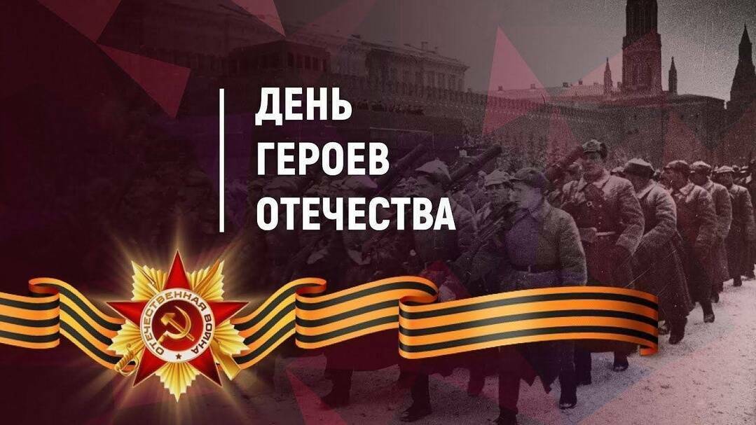 Герои Отечества- с нами. От былых времен по день сегодняшний