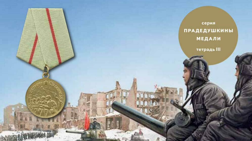 Медаль «За оборону Сталинграда»