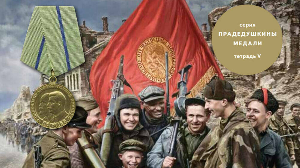 МЕДАЛЬ «ПАРТИЗАНУ
ОТЕЧЕСТВЕННОЙ ВОЙНЫ II СТЕПЕНИ»