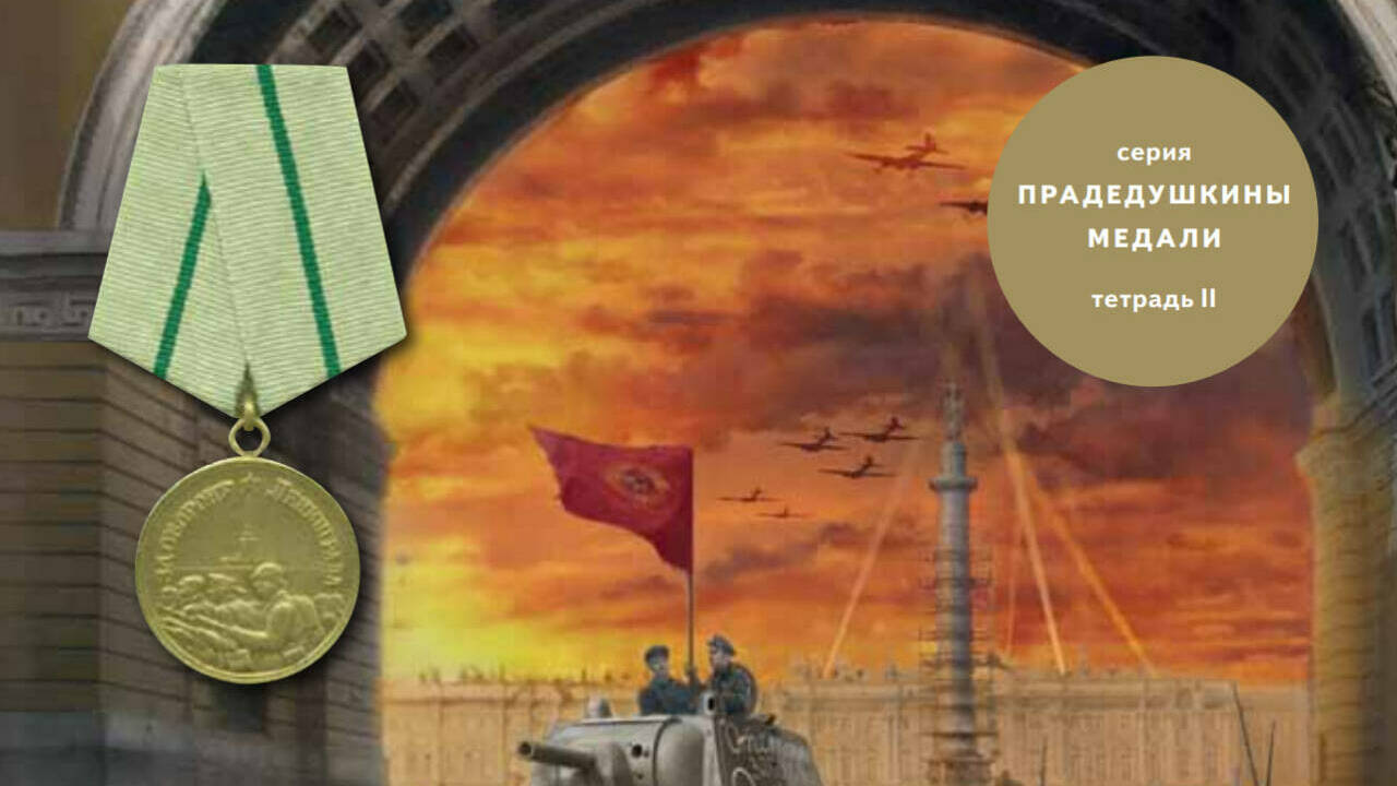 Медаль «За оборону Ленинграда»