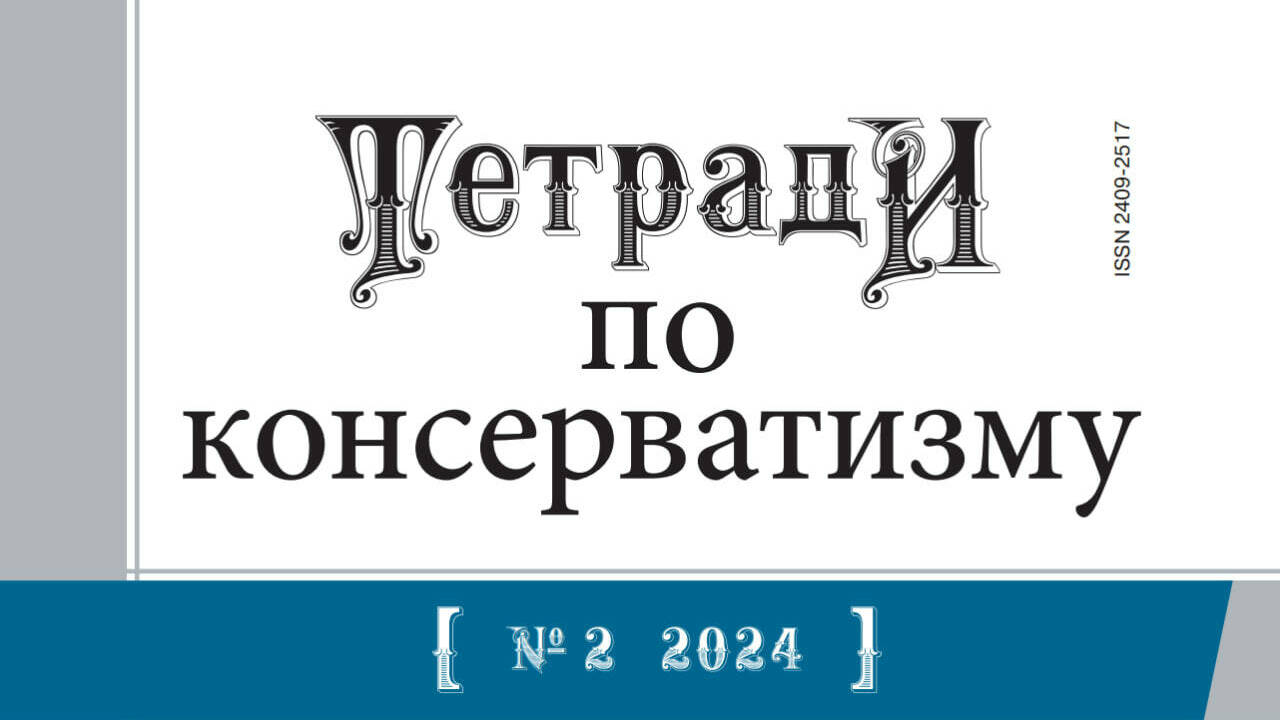 Образ России в исторической памяти Запада: константы и метаморфозы восприятия