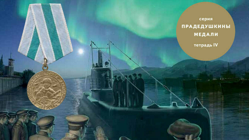 Медаль «За оборону Советского Заполярья»