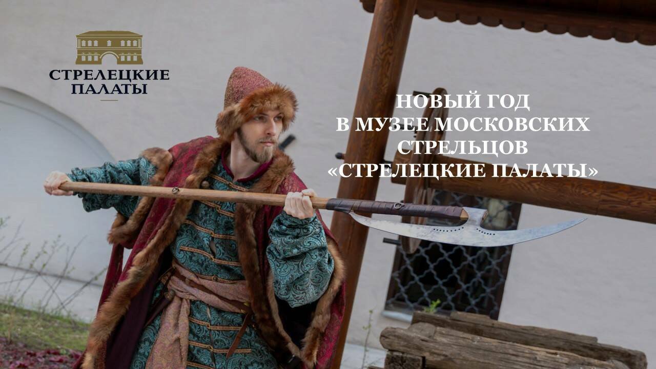 Новый год с Московскими стрельцами