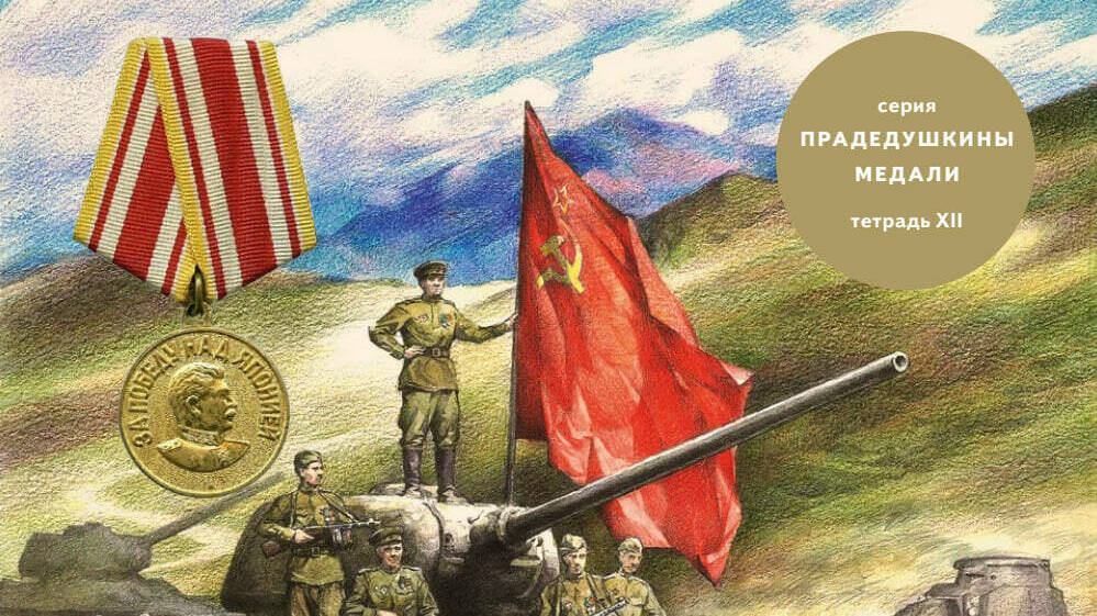 Медаль «За победу над Японией»