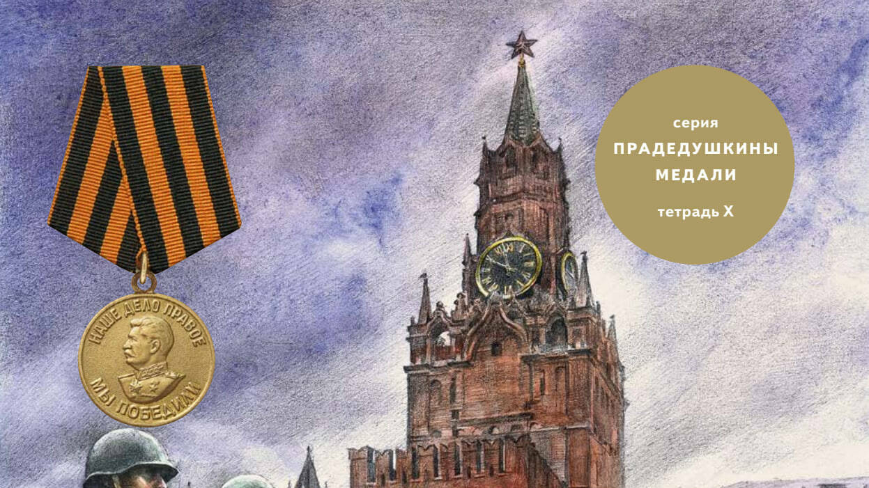 Медаль «За Победу над Германией»