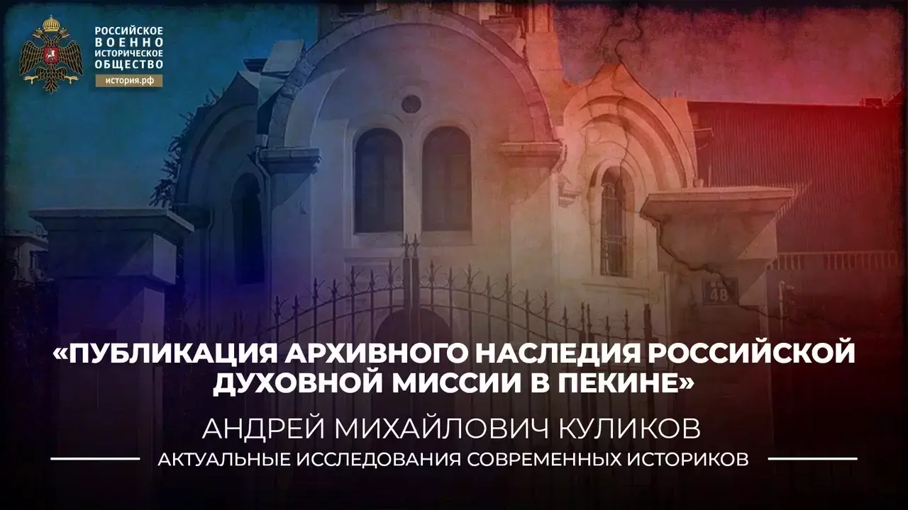 ПУБЛИКАЦИЯ
АРХИВНОГО НАСЛЕДИЯ РОССИЙСКОЙ ДУХОВНОЙ МИССИИ В ПЕКИНЕ