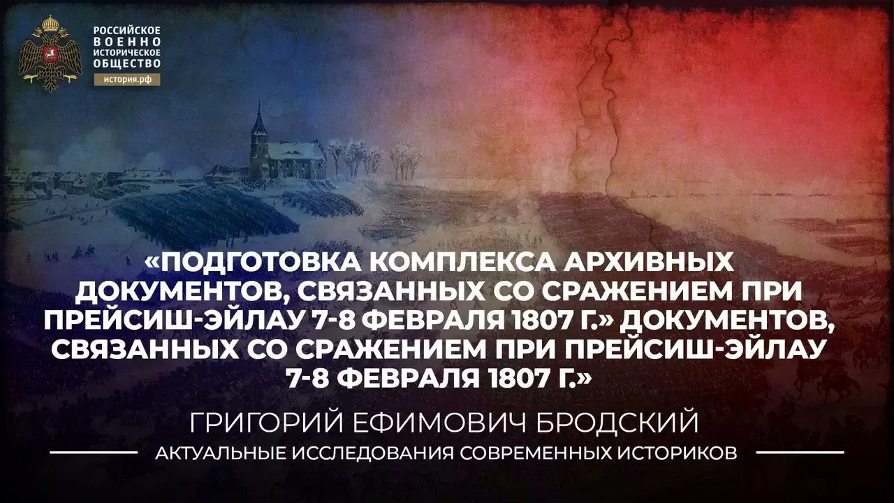 ПОДГОТОВКА КОМПЛЕКСА АРХИВНЫХ ДОКУМЕНТОВ, СВЯЗАННЫХ СО СРАЖЕНИЕМ ПРИ ПРЕЙСИШ — ЭЙЛАУ  7 — 8 ФЕВРАЛЯ 1807 г.