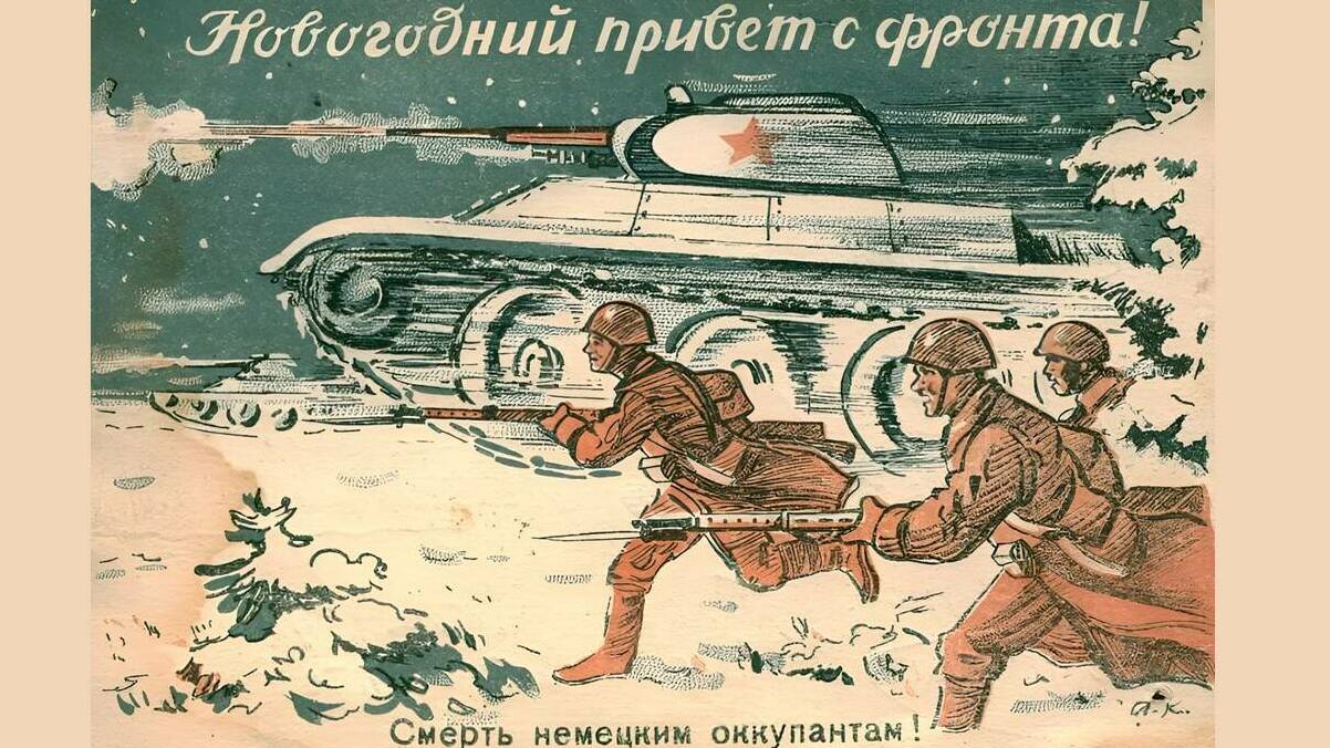 Фронтовые новогодние в истории войн. Новый год и
Рождество под грохот канонады