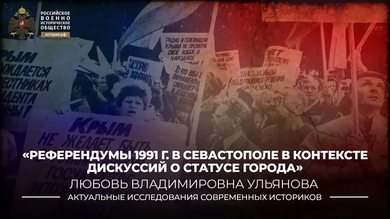 РЕФЕРЕНДУМЫ 1991 ГОДА В СЕВАСТОПОЛЕ В
КОНТЕКСТЕ ДИСКУССИЙ О СТАТУСЕ ГОРОДА
