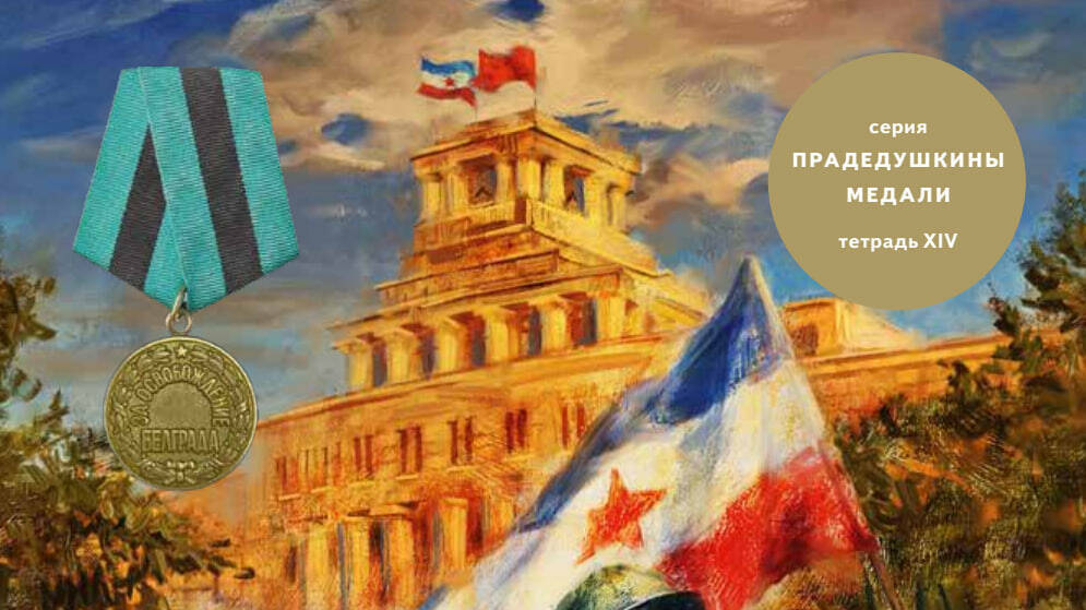 Медаль «За освобождение Белграда»