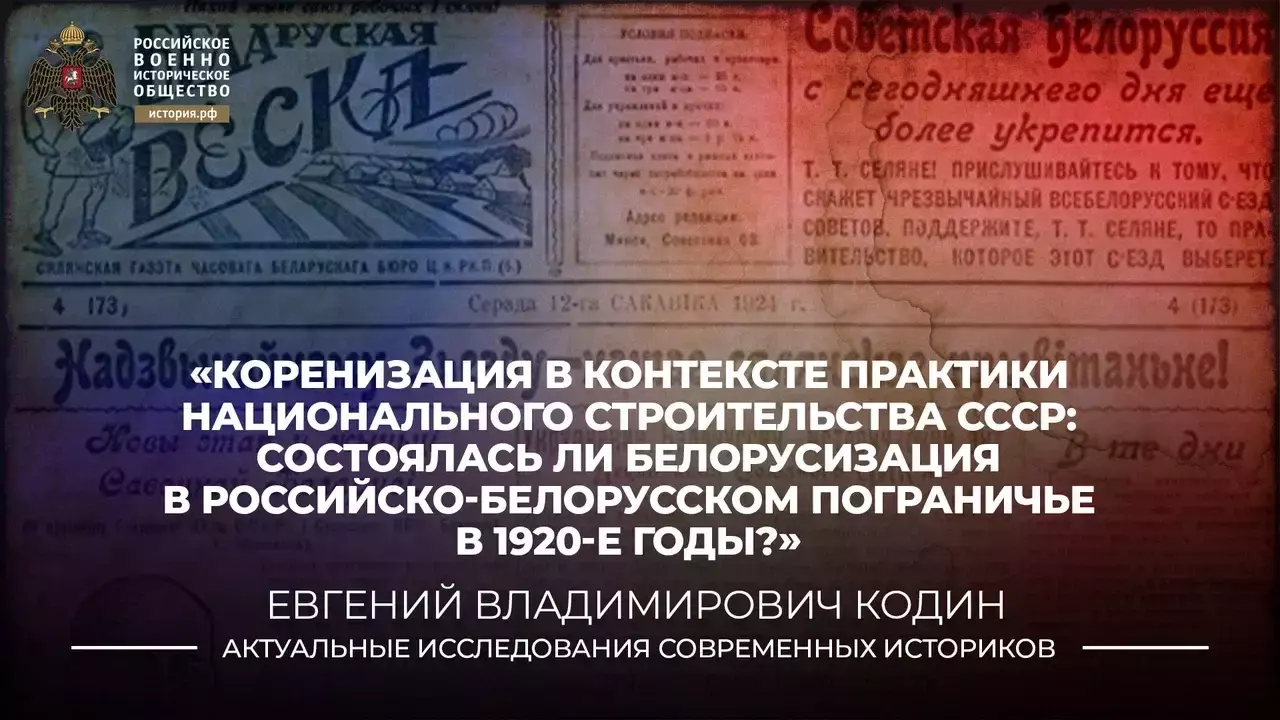 КОРЕНИЗАЦИЯ В КОНТЕКСТЕ ПРАКТИКИ НАЦИОНАЛЬНОГО СТРОИТЕЛЬСТВА В СССР: СОСТОЯЛАСЬ ЛИ БЕЛОРУСИЗАЦИЯ В РОССИЙСКО-БЕЛОРУССКОМ ПРИГРАНИЧЬЕ В 1920-Е ГОДЫ?