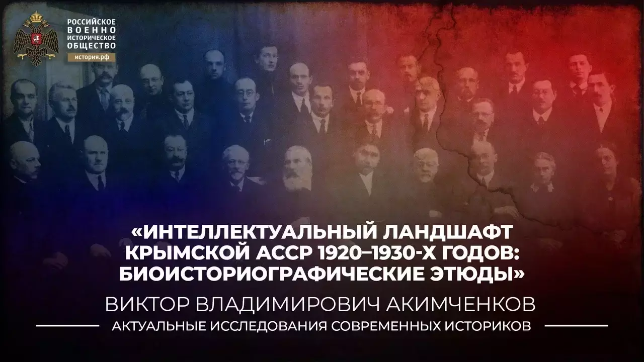 Интеллектуальный
ландшафт Крымской АССР 1920–1930-х годов: биоисториографические этюды 