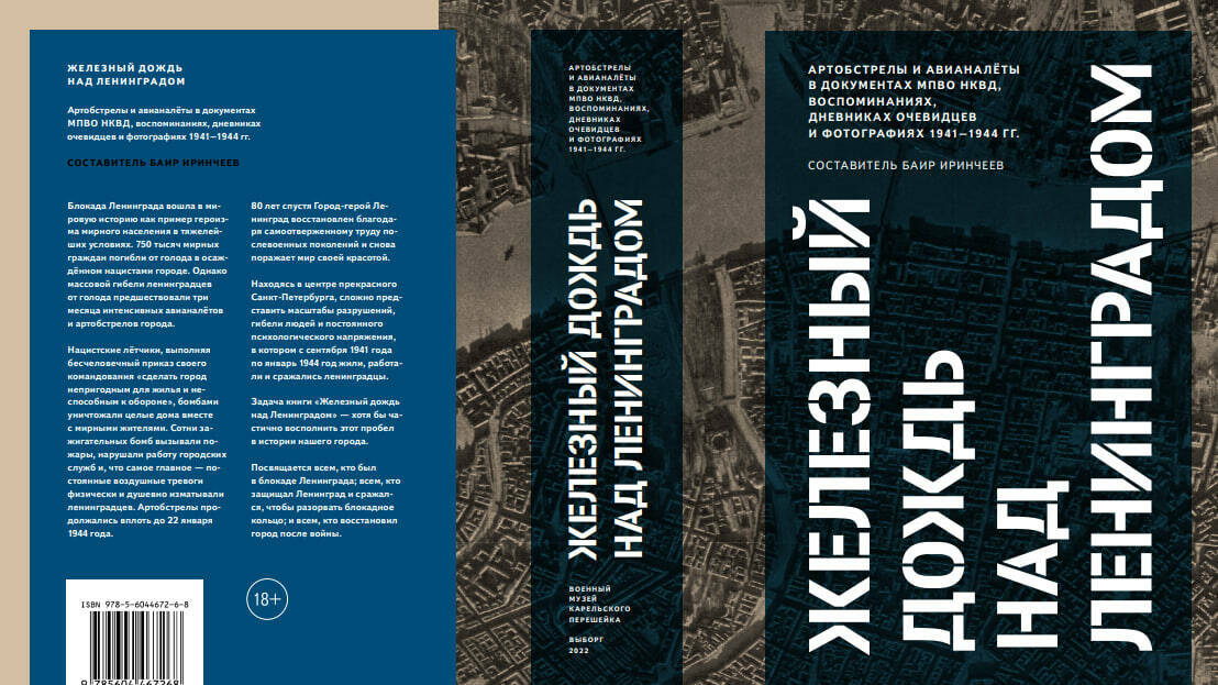 ЖЕЛЕЗНЫЙ ДОЖДЬ НАД ЛЕНИНГРАДОМ