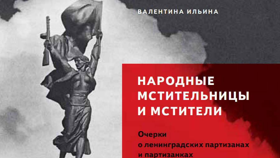 Народные мстительницы и мстители