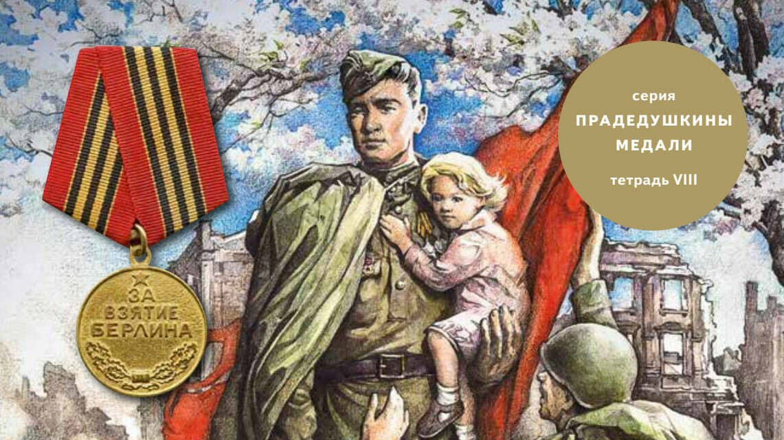 Медаль «За взятие Берлина»