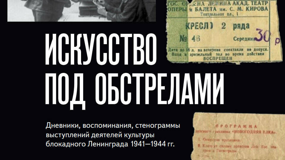 ИСКУССТВО ПОД ОБСТРЕЛАМИ