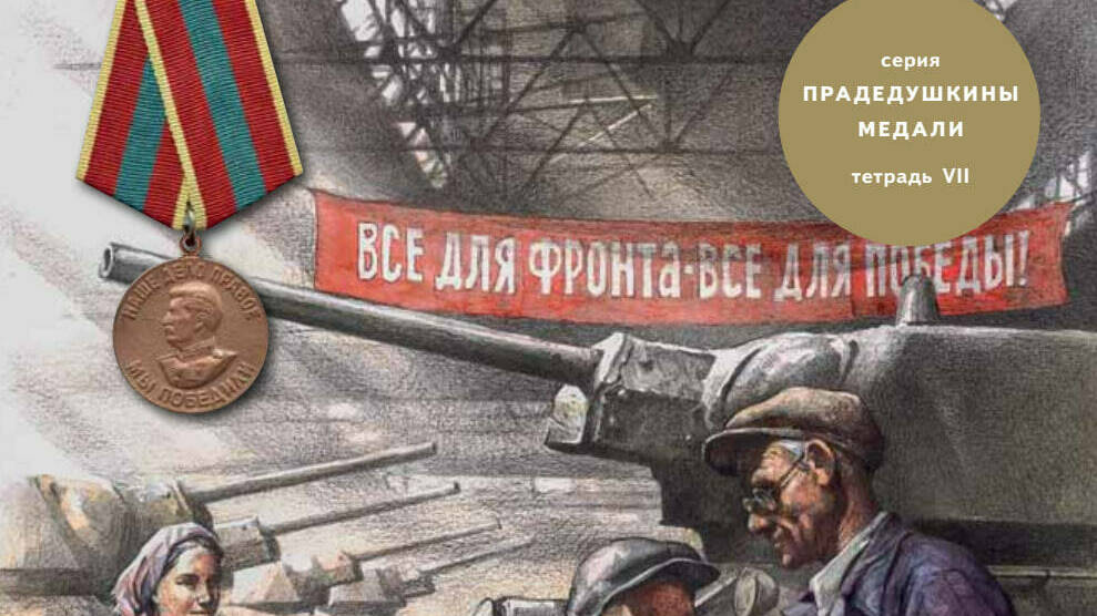 Медаль «За доблестный труд в Великой Отечественной войне»