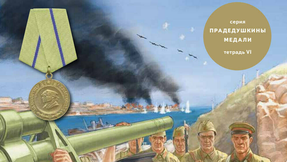 Медаль «За оборону Севастополя»