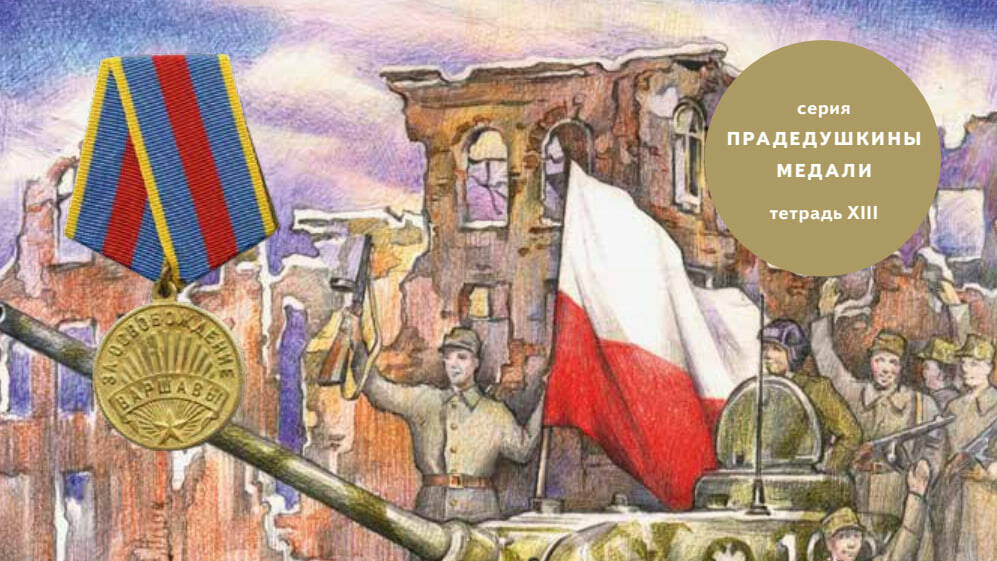 Медаль «За освобождение Варшавы»