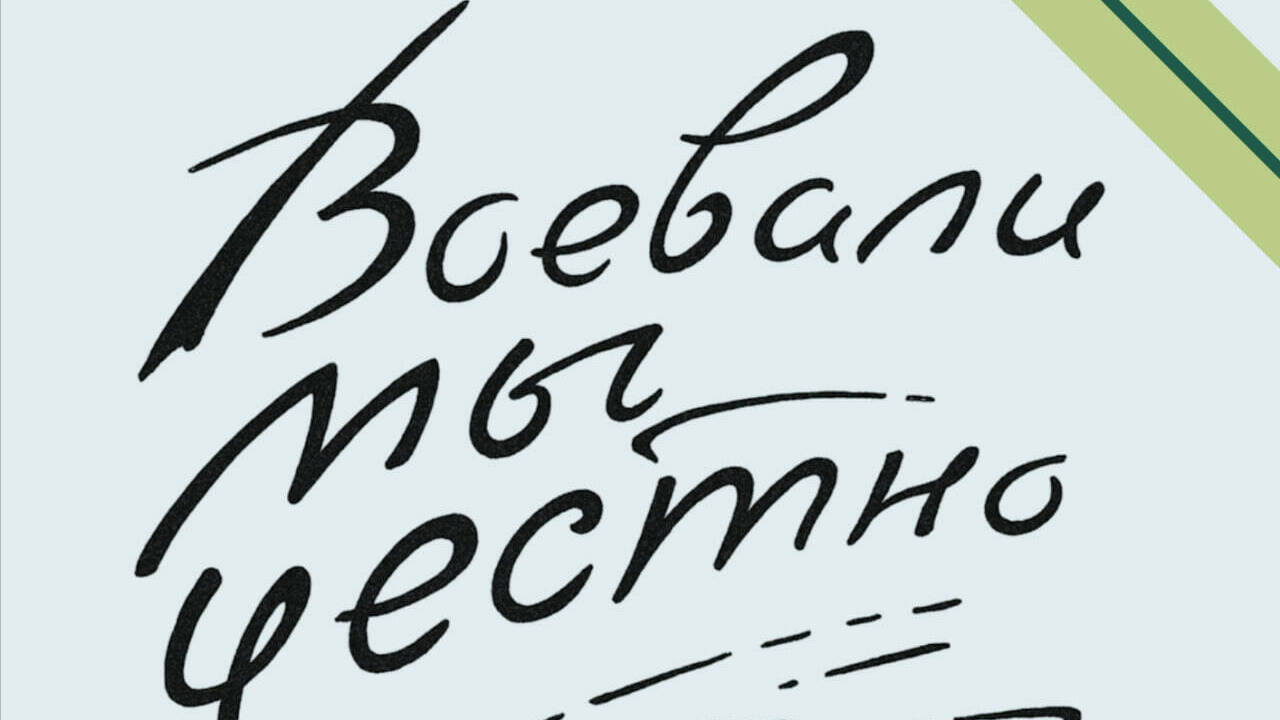 ВОЕВАЛИ МЫ ЧЕСТНО