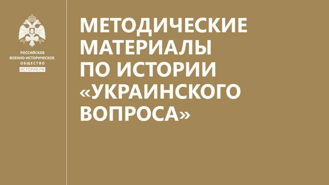 МЕТОДИЧЕСКИЕ МАТЕРИАЛЫ ПО ИСТОРИИ «УКРАИНСКОГО ВОПРОСА»