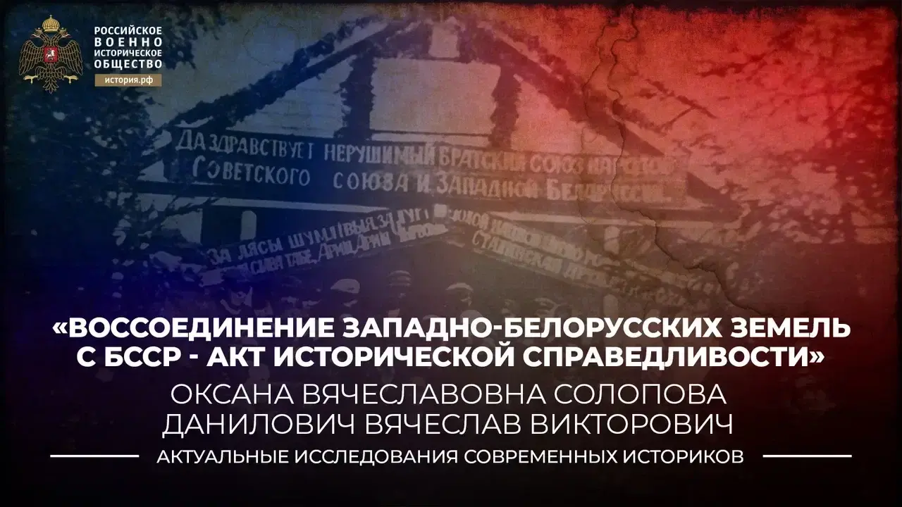 ВОССОЕДИНЕНИЕ
ЗАПАДНО-БЕЛОРУССКИХ ЗЕМЕЛЬ С БССР – 

АКТ
ИСТОРИЧЕСКОЙ СПРАВЕДЛИВОСТИ    