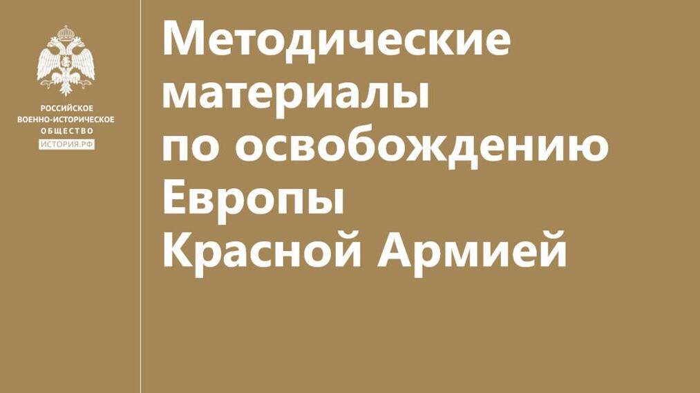 Методические материалы по освобождению Европы Красной Армией