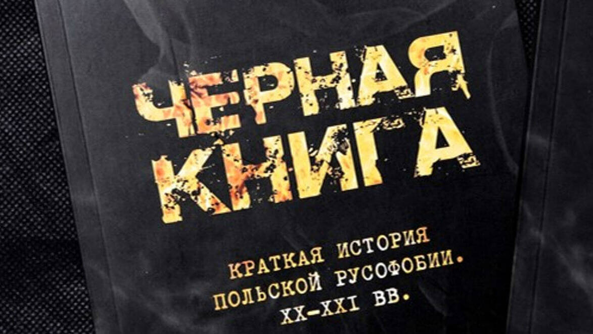 Краткая история польской русофобии. XX-XXI вв.