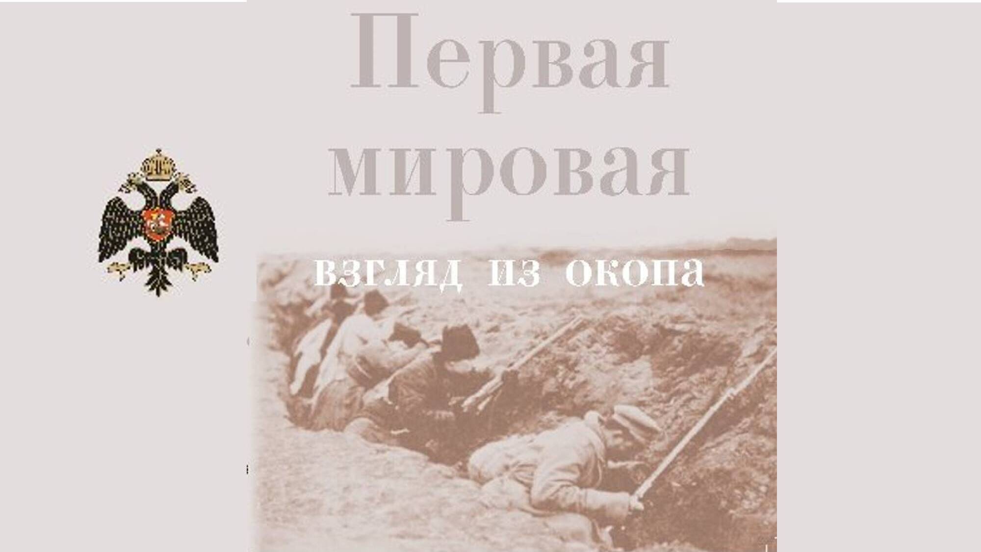 Первая мировая: взгляд из окопа