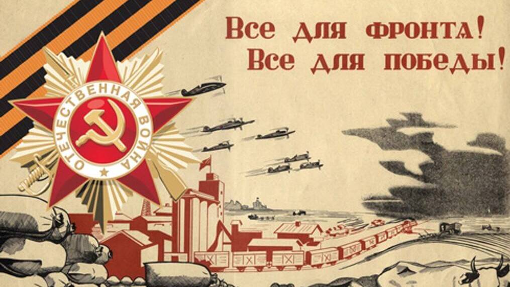 Всё для фронта! Всё для Победы!