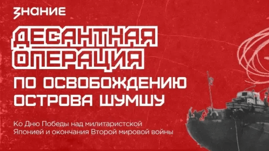 Методические рекомендации. Десантная операция по освобождению острова Шумшу. 