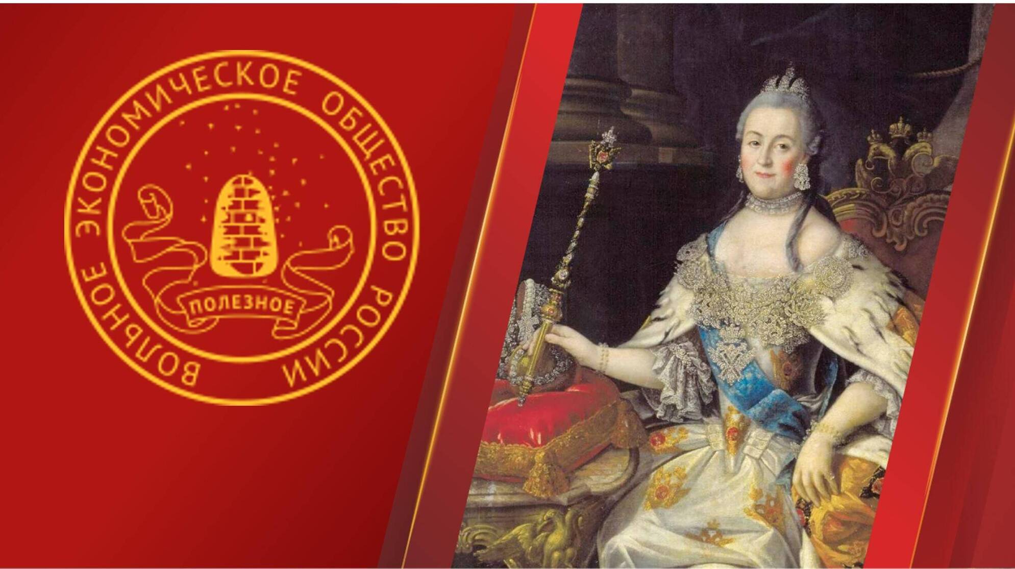 РОЛЬ ВОЛЬНОГО ЭКОНОМИЧЕСКОГО ОБЩЕСТВА В ИСТОРИИ ОТЕЧЕСТВА. Региональный аспект